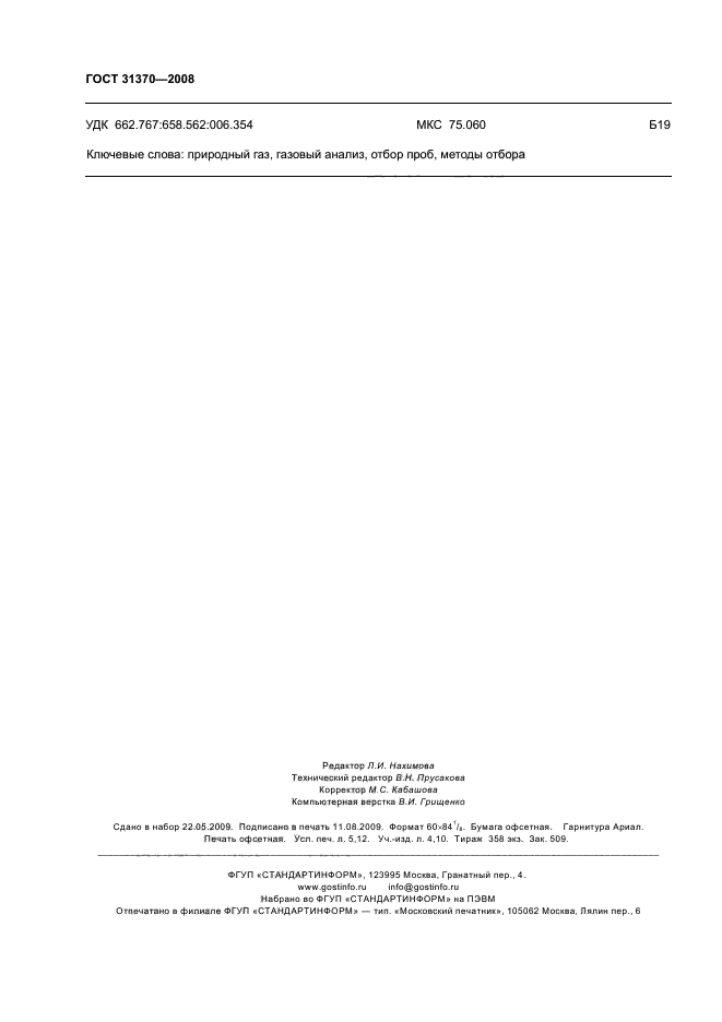 ГОСТ 31370-2008