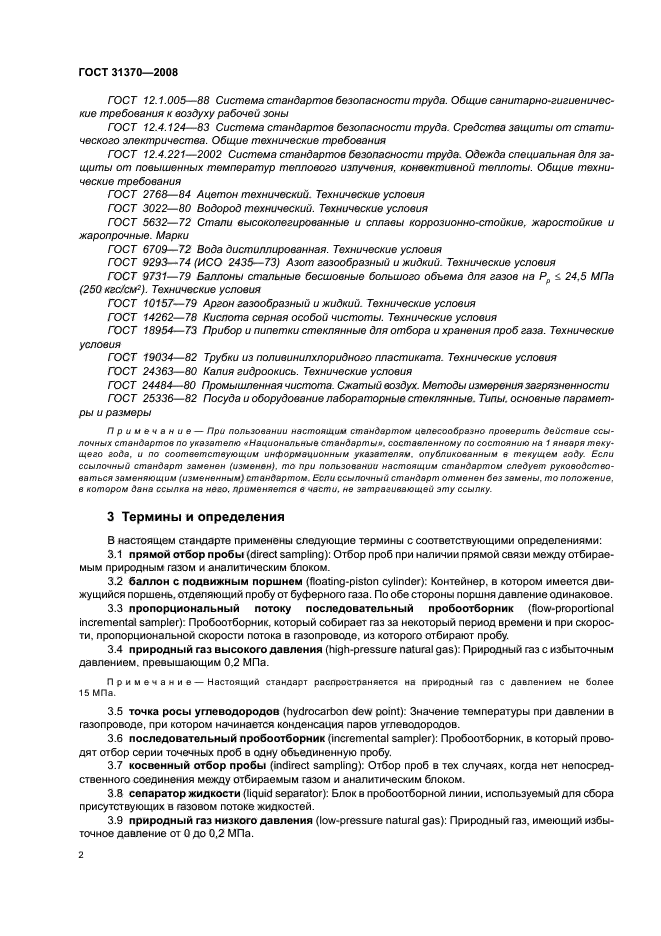ГОСТ 31370-2008