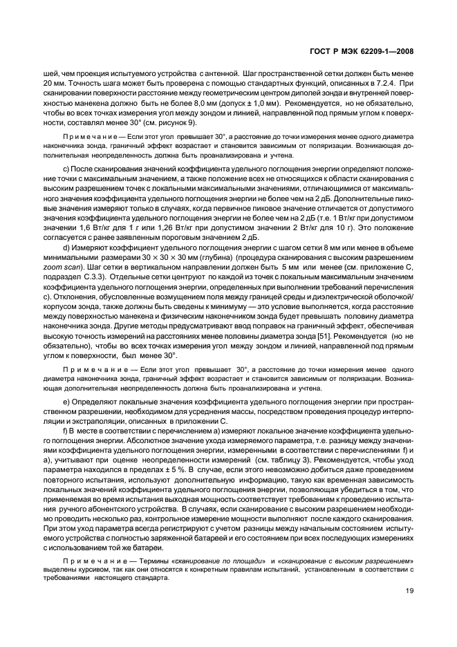 ГОСТ Р МЭК 62209-1-2008