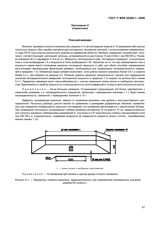 ГОСТ Р МЭК 62209-1-2008