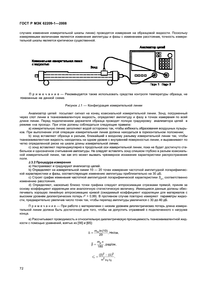 ГОСТ Р МЭК 62209-1-2008