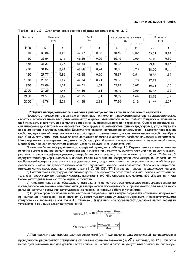 ГОСТ Р МЭК 62209-1-2008