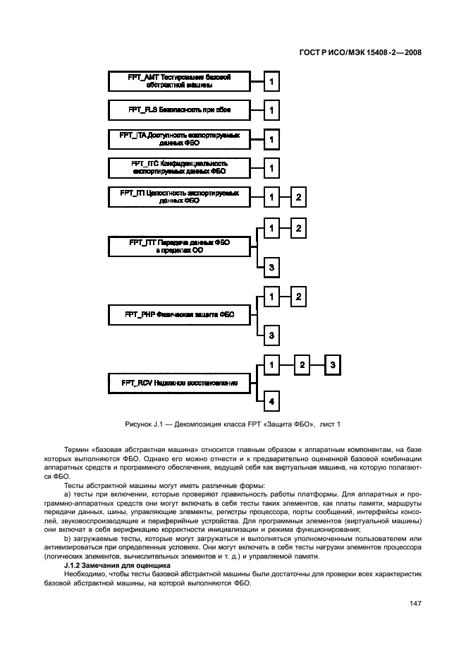 ГОСТ Р ИСО/МЭК 15408-2-2008