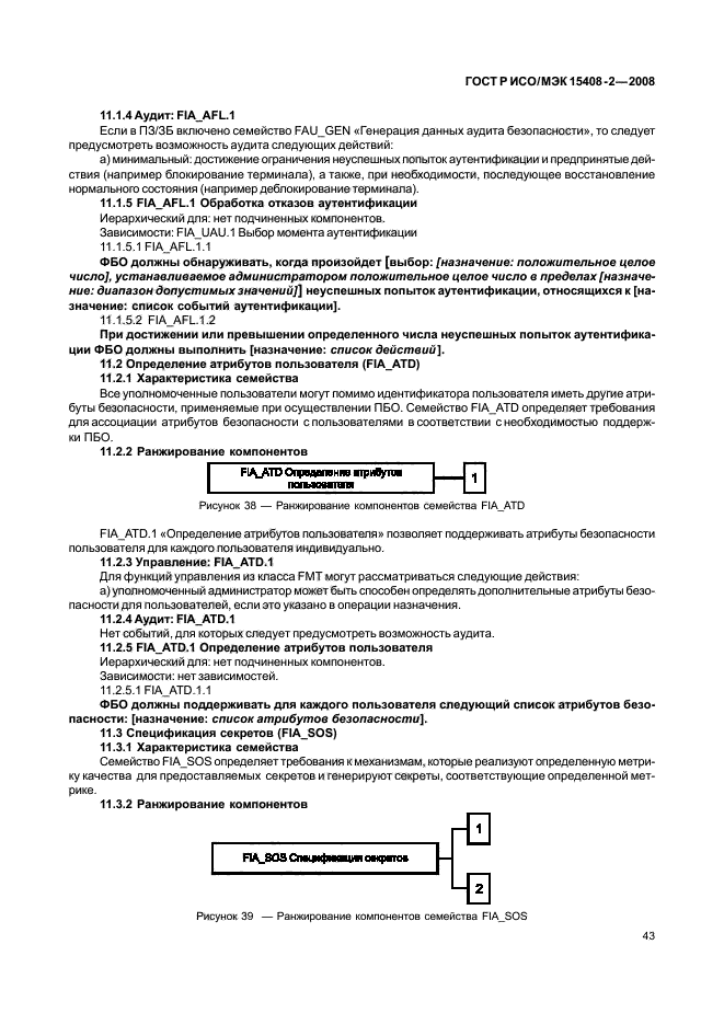 ГОСТ Р ИСО/МЭК 15408-2-2008