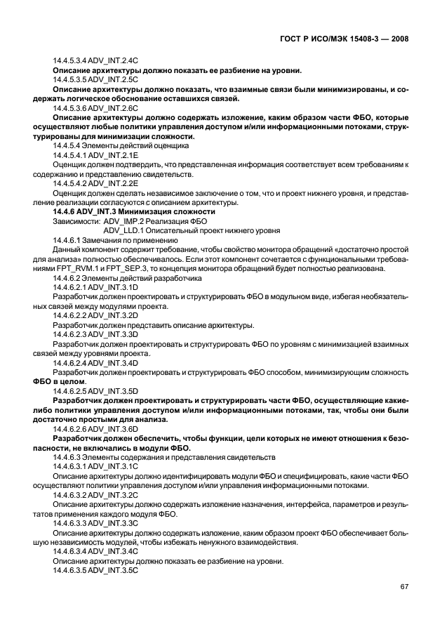 ГОСТ Р ИСО/МЭК 15408-3-2008