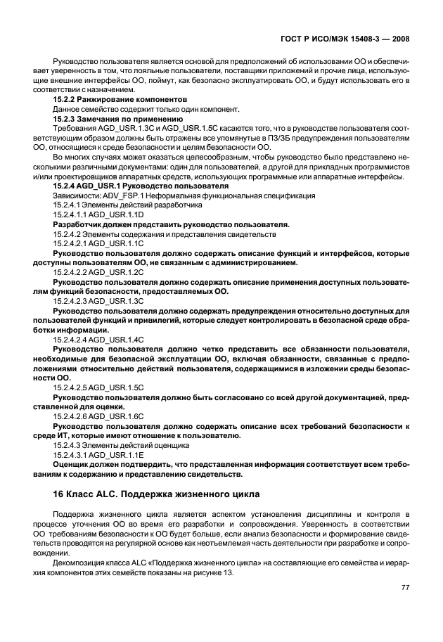 ГОСТ Р ИСО/МЭК 15408-3-2008