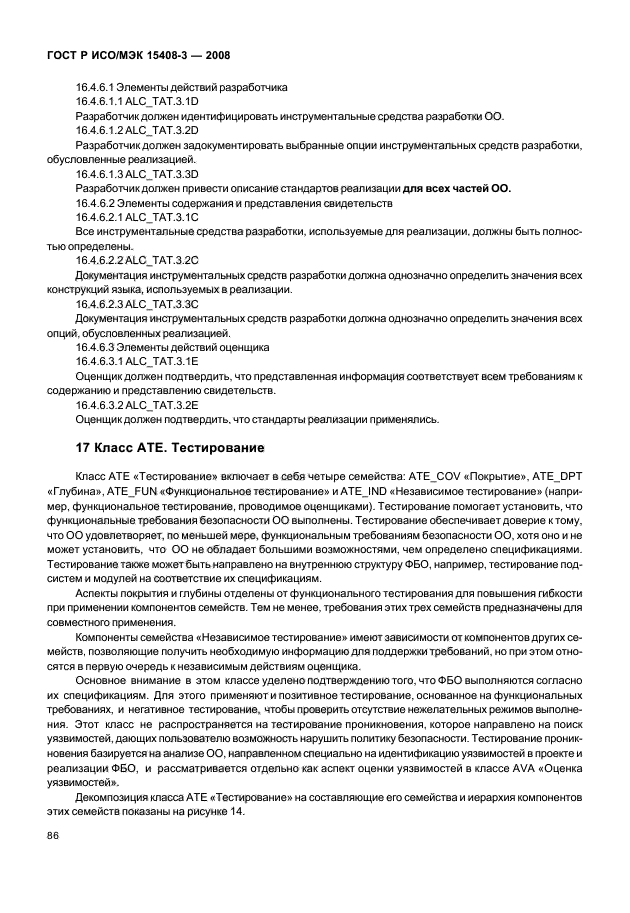 ГОСТ Р ИСО/МЭК 15408-3-2008