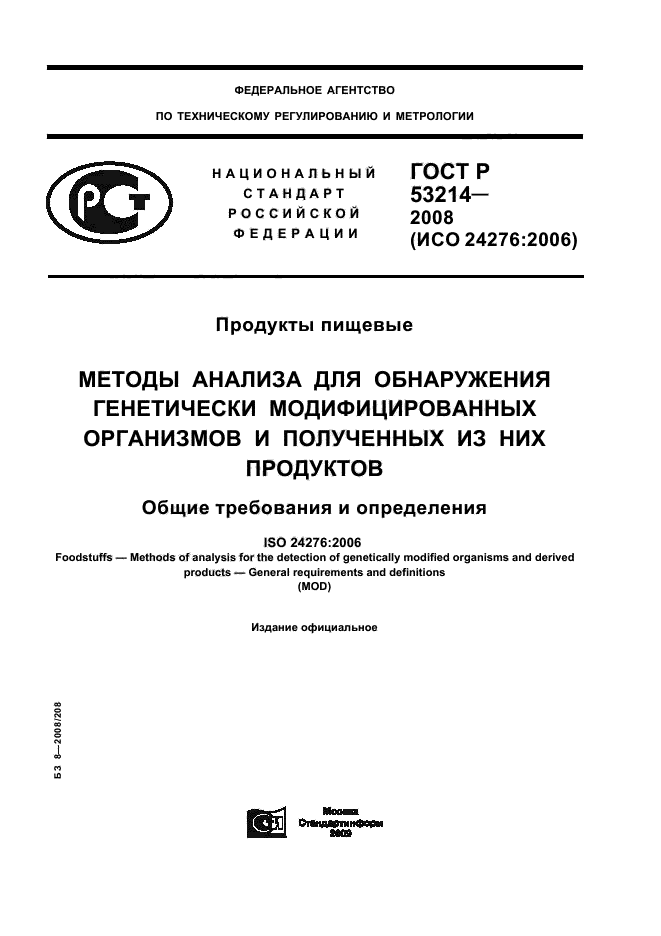 ГОСТ Р 53214-2008