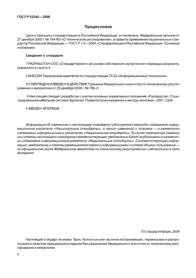 ГОСТ Р 53245-2008