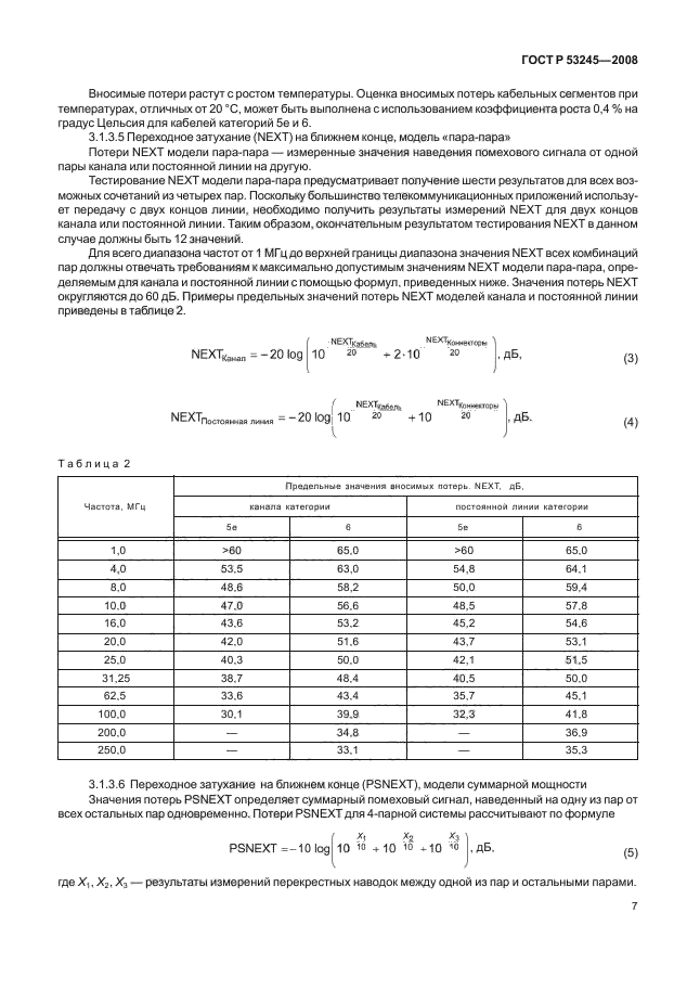 ГОСТ Р 53245-2008