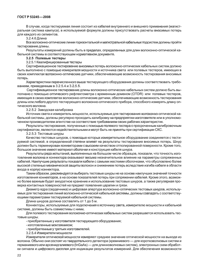 ГОСТ Р 53245-2008