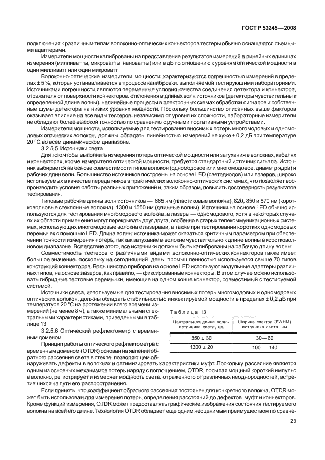 ГОСТ Р 53245-2008