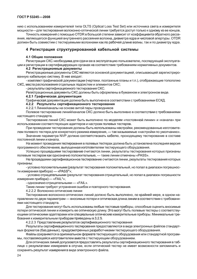 ГОСТ Р 53245-2008