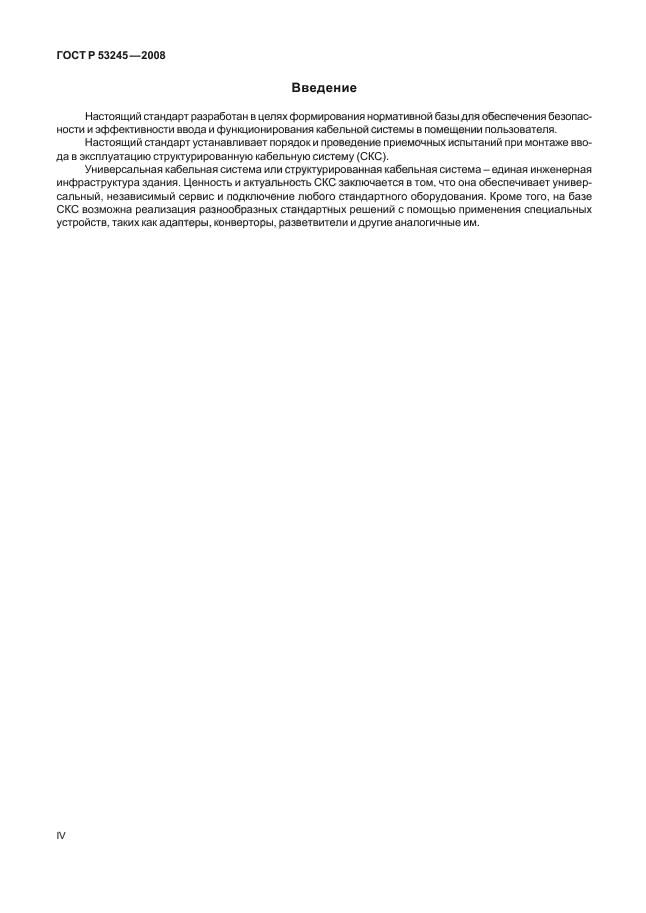 ГОСТ Р 53245-2008