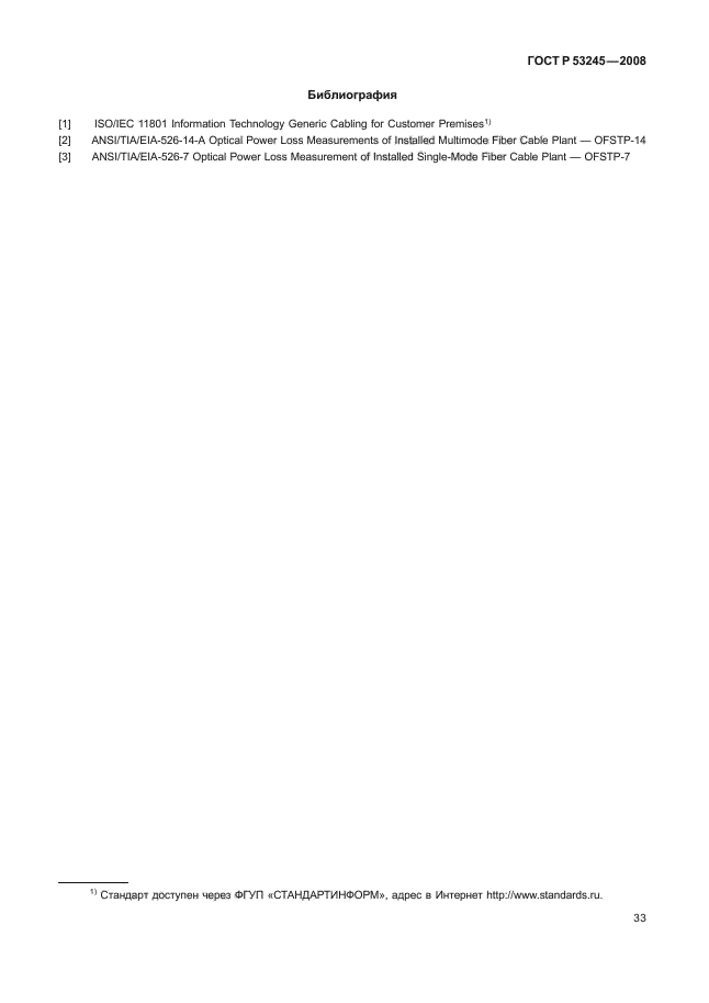 ГОСТ Р 53245-2008