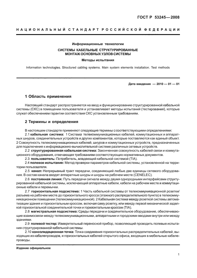 ГОСТ Р 53245-2008