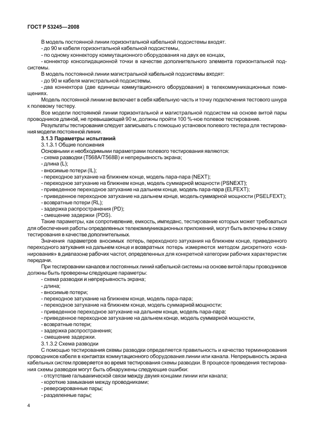 ГОСТ Р 53245-2008