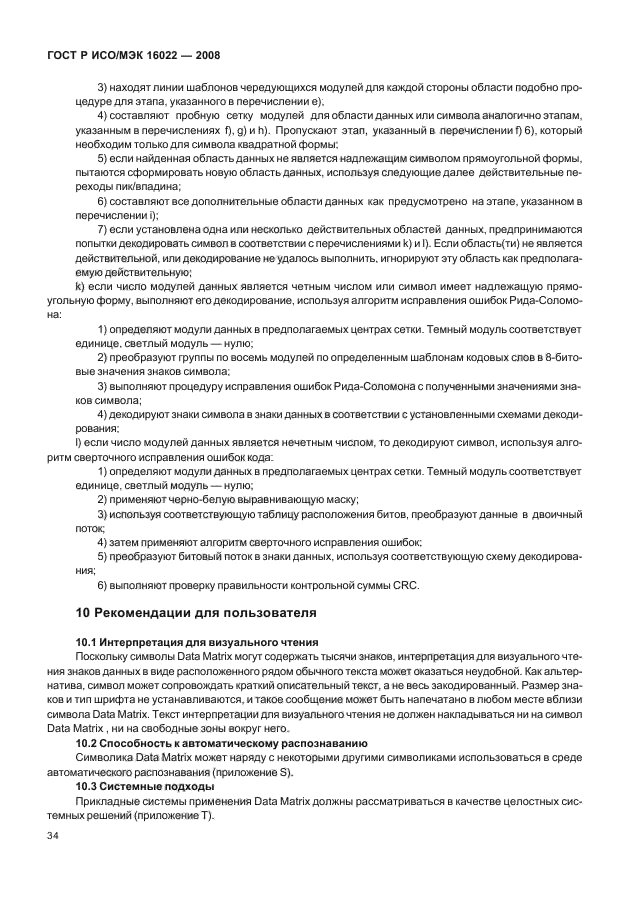 ГОСТ Р ИСО/МЭК 16022-2008