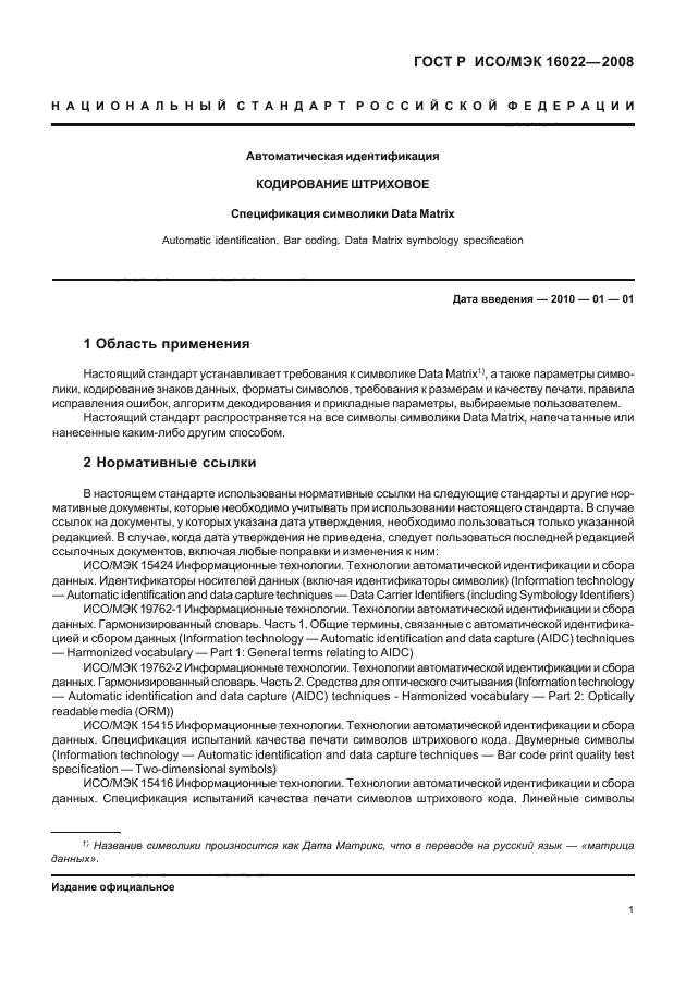 ГОСТ Р ИСО/МЭК 16022-2008