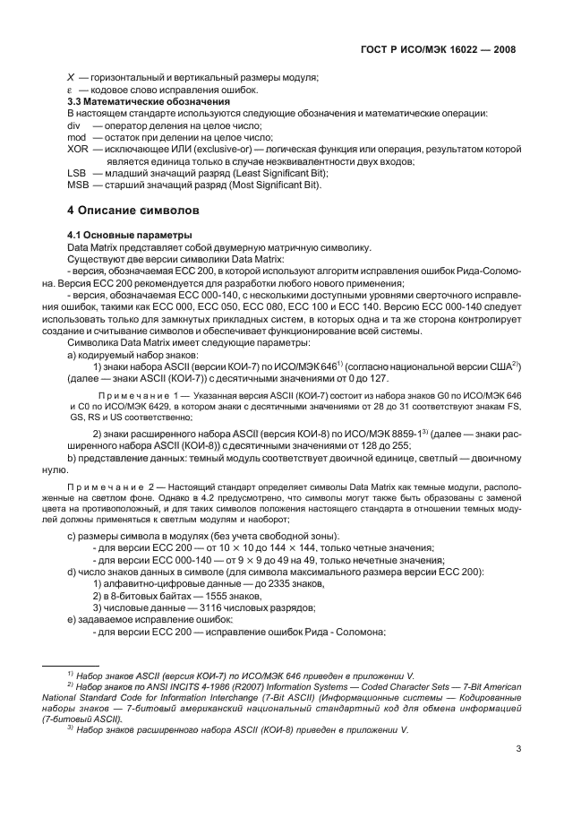 ГОСТ Р ИСО/МЭК 16022-2008