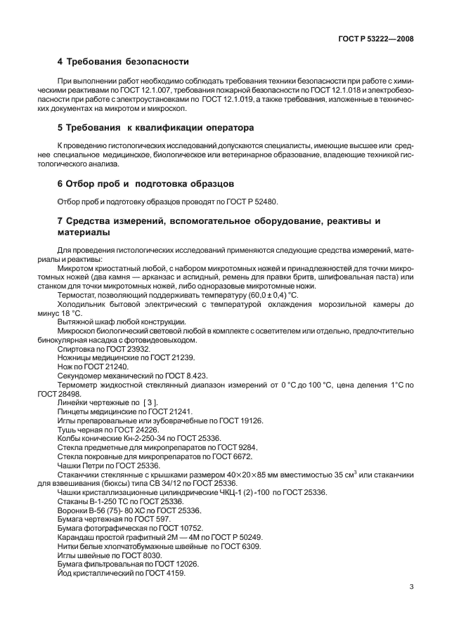 ГОСТ Р 53222-2008