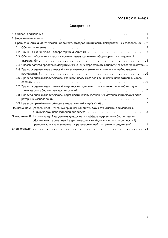 ГОСТ Р 53022.2-2008