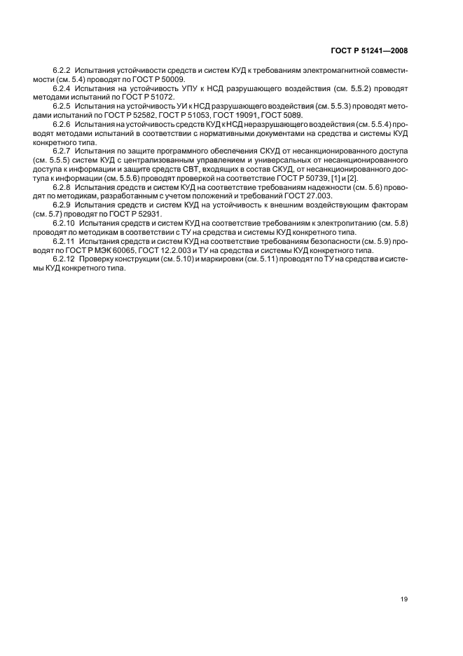 ГОСТ Р 51241-2008