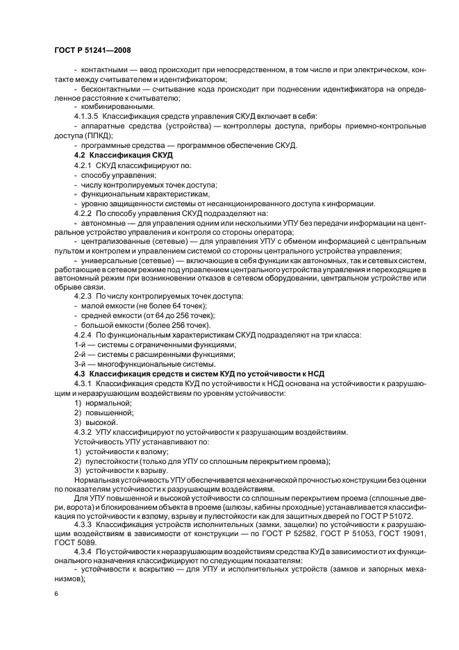 ГОСТ Р 51241-2008