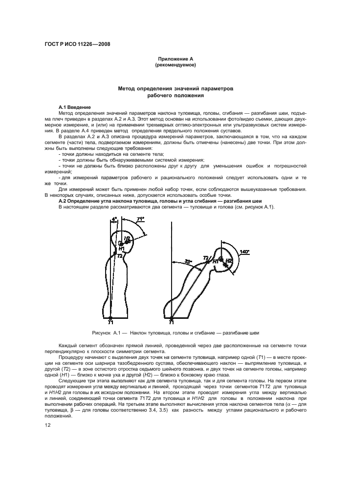 ГОСТ Р ИСО 11226-2008