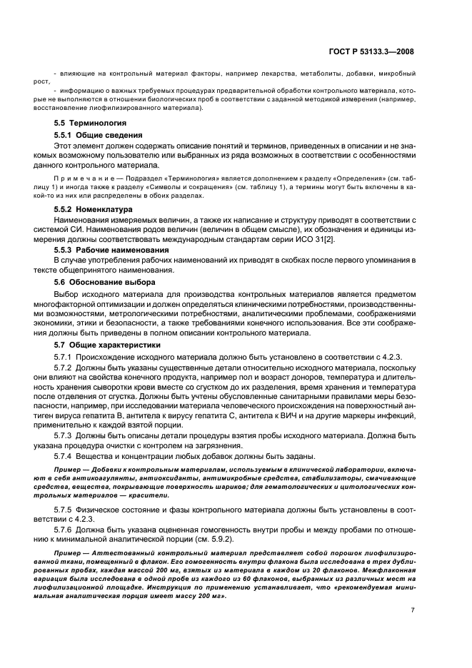 ГОСТ Р 53133.3-2008