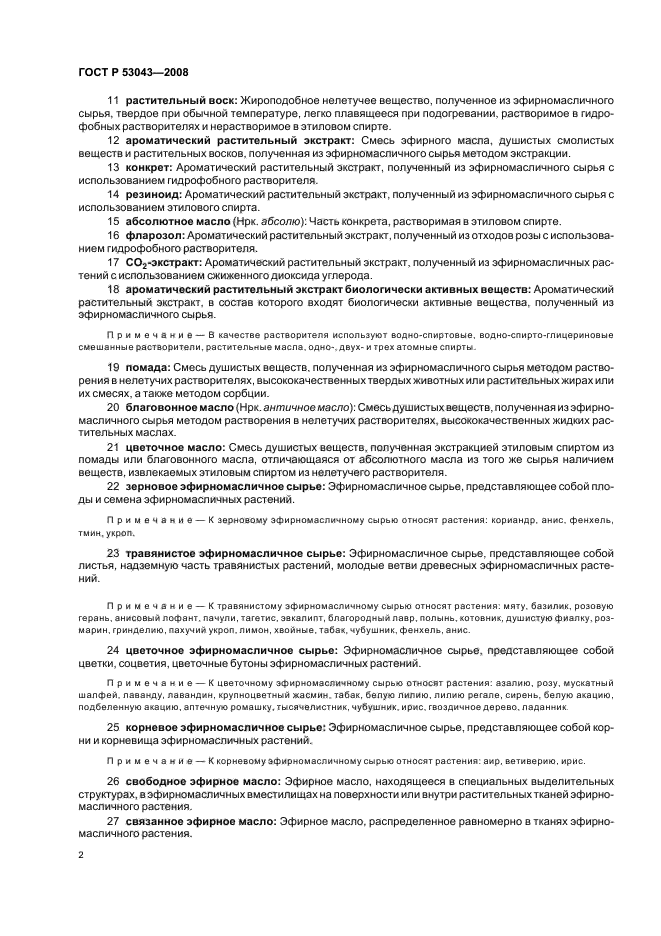 ГОСТ Р 53043-2008