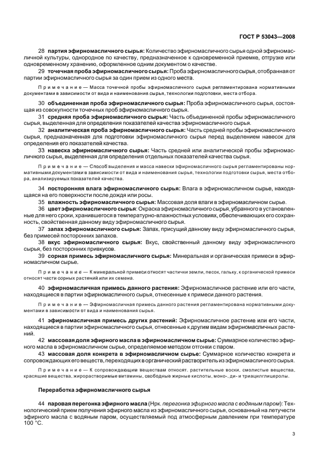 ГОСТ Р 53043-2008