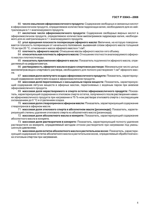 ГОСТ Р 53043-2008