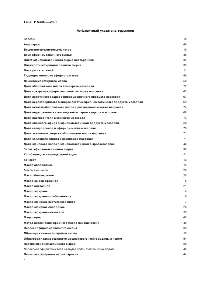 ГОСТ Р 53043-2008