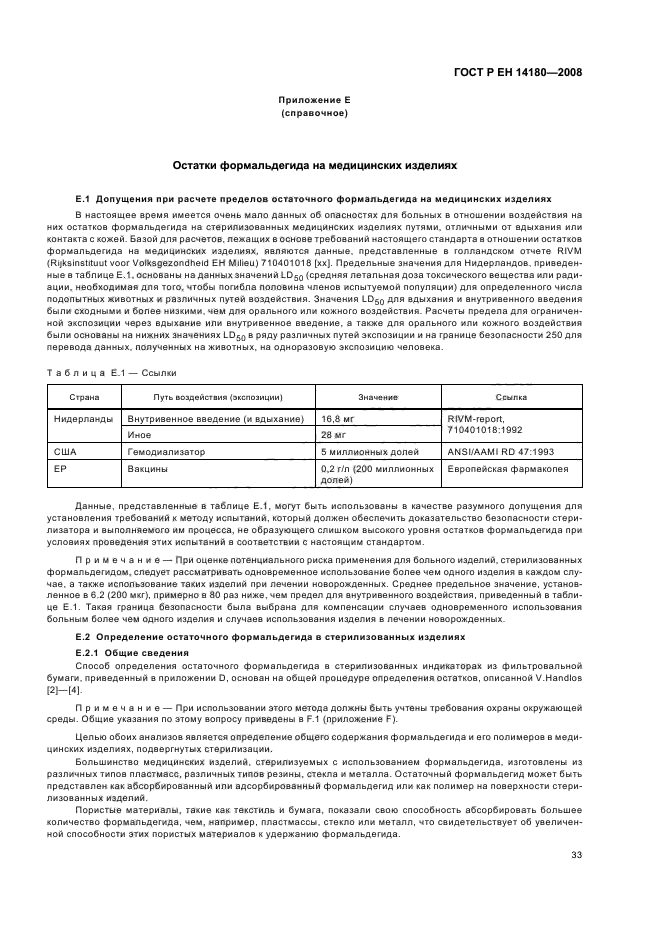 ГОСТ Р ЕН 14180-2008