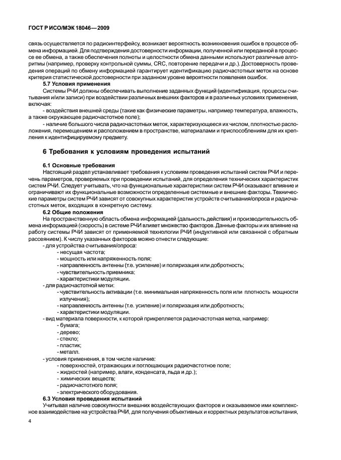 ГОСТ Р ИСО/МЭК 18046-2009