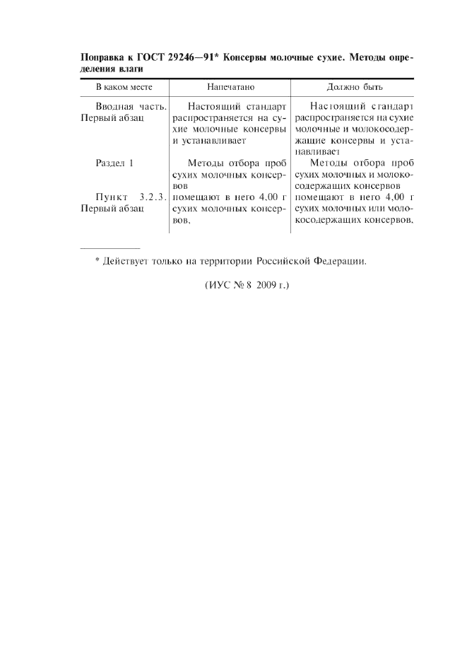 Поправка к ГОСТ 29246-91
