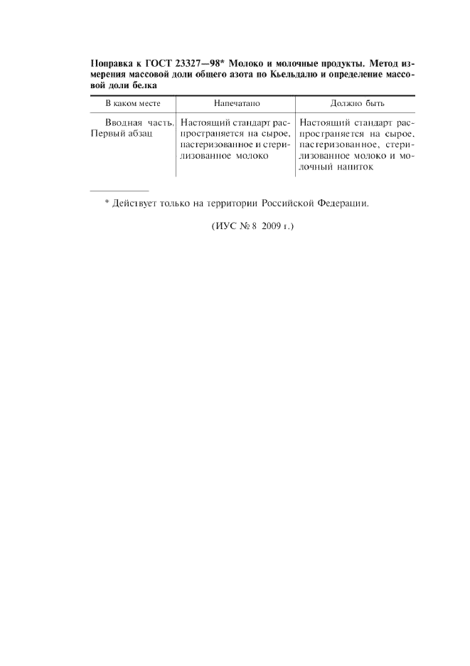 Поправка к ГОСТ 23327-98
