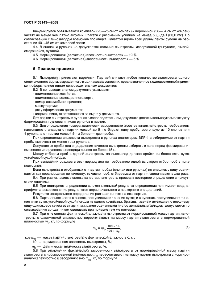 ГОСТ Р 53143-2008