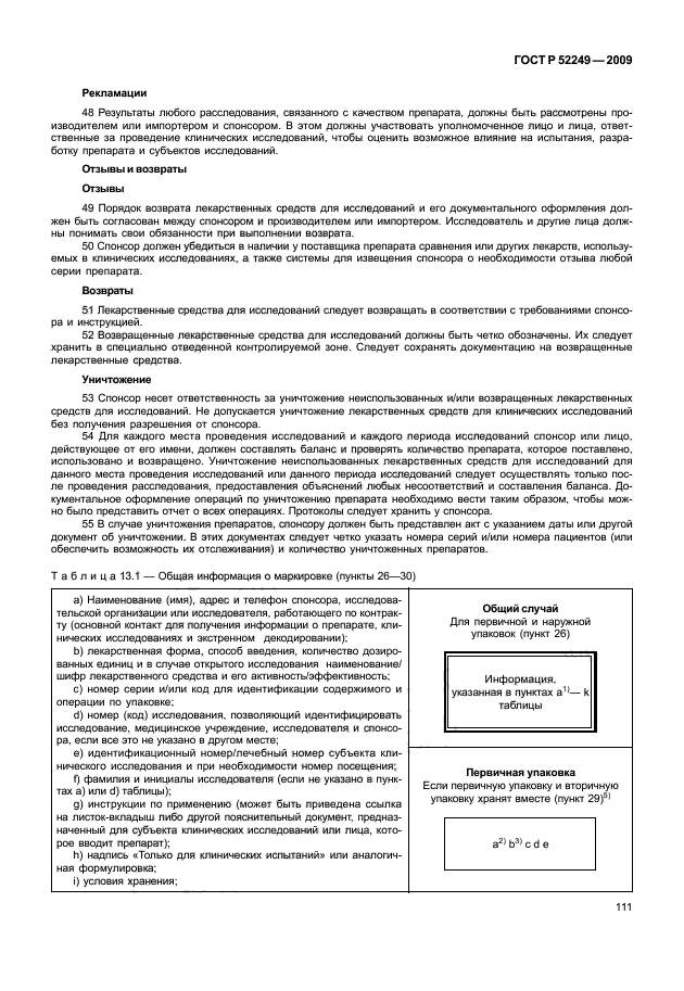 ГОСТ Р 52249-2009