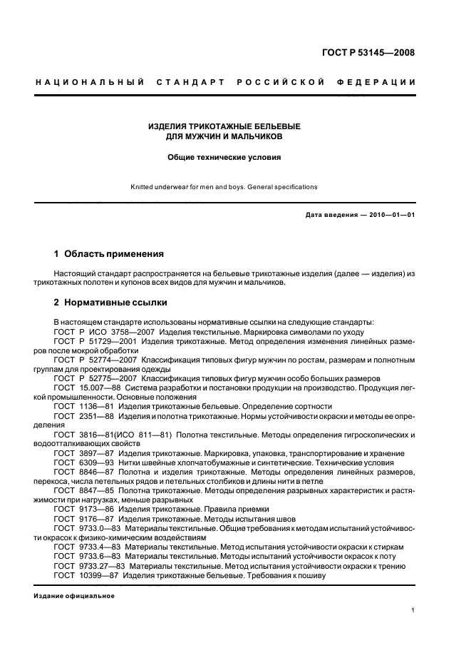 ГОСТ Р 53145-2008