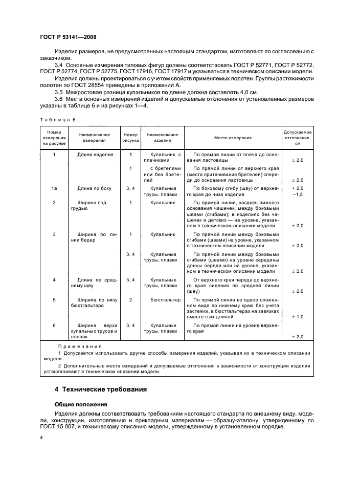 ГОСТ Р 53141-2008