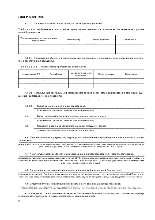 ГОСТ Р 53109-2008