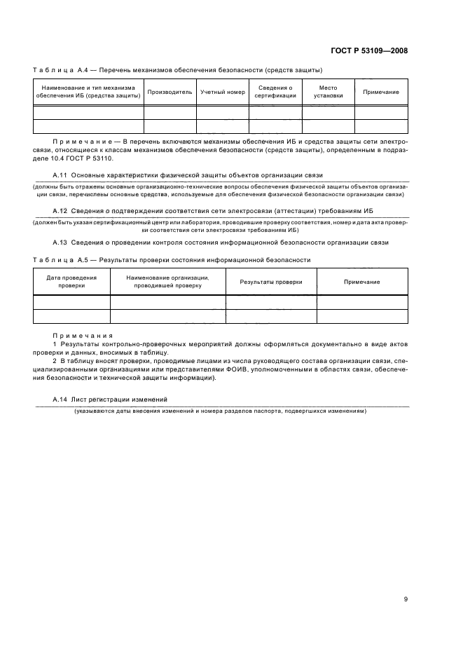 ГОСТ Р 53109-2008