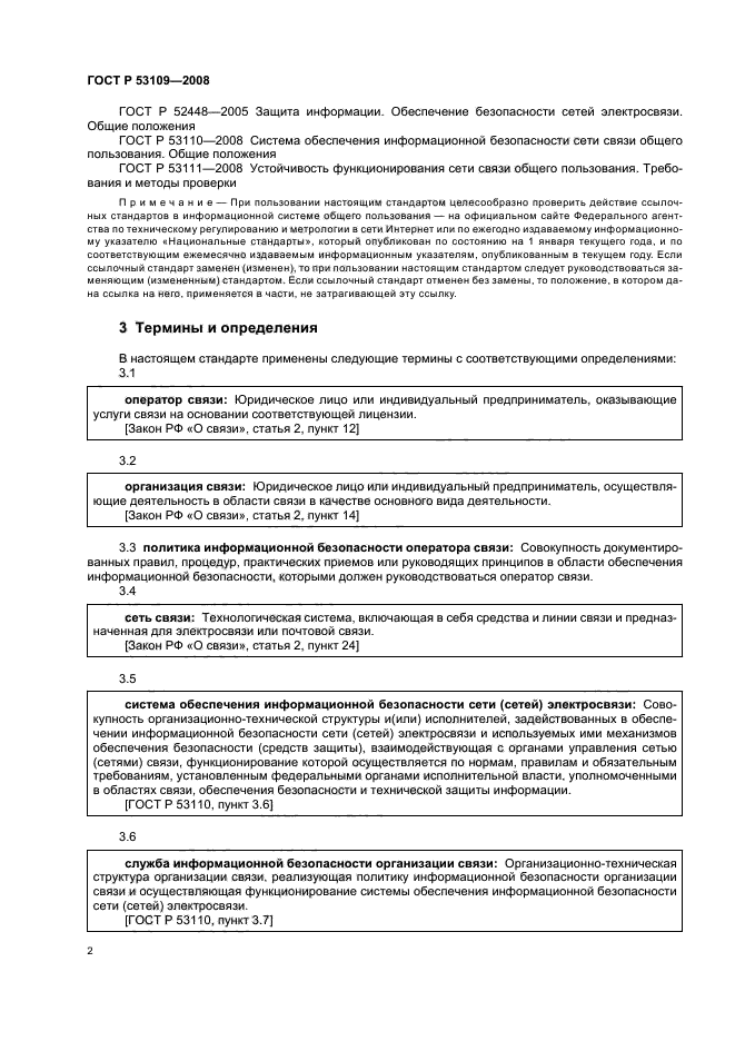 ГОСТ Р 53109-2008