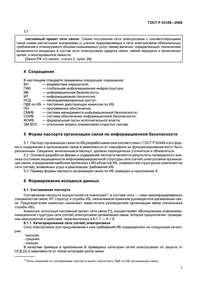 ГОСТ Р 53109-2008