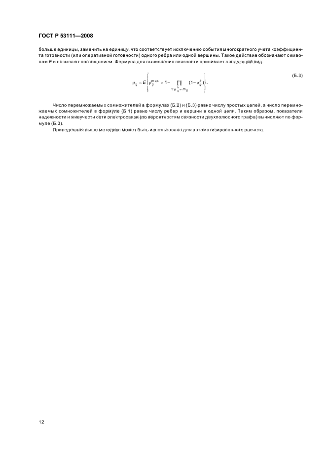 ГОСТ Р 53111-2008