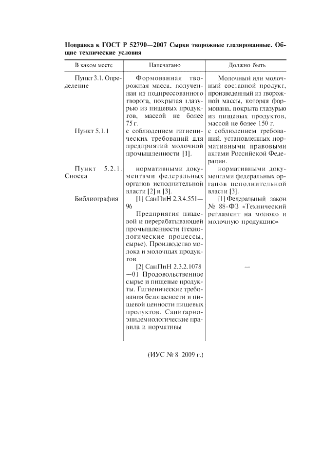 Поправка к ГОСТ Р 52790-2007