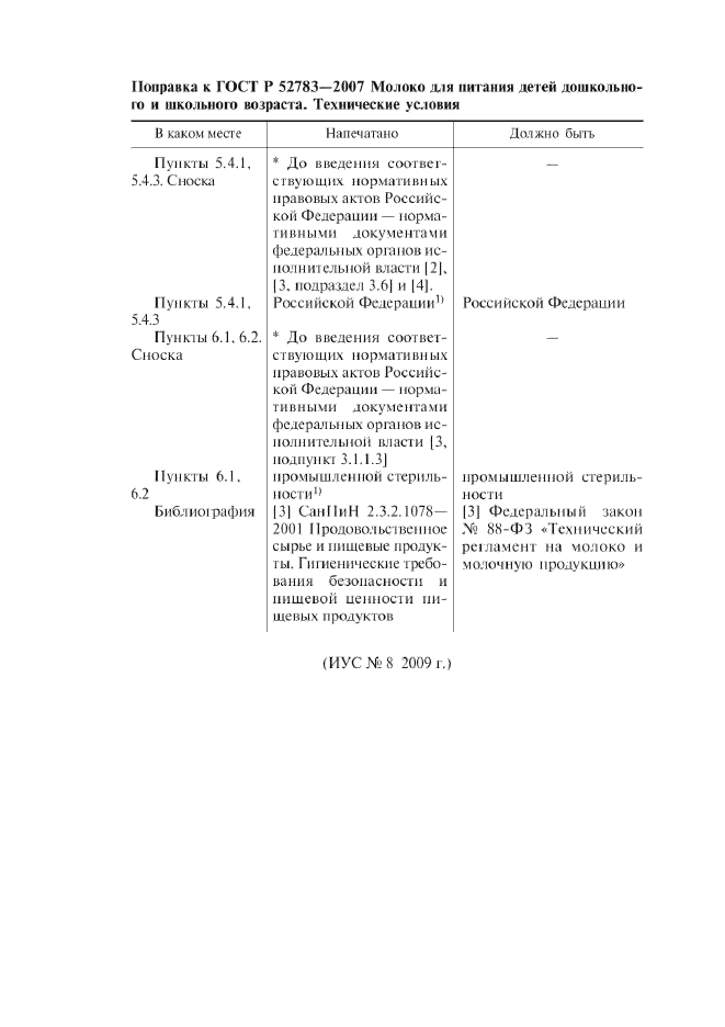 Поправка к ГОСТ Р 52783-2007