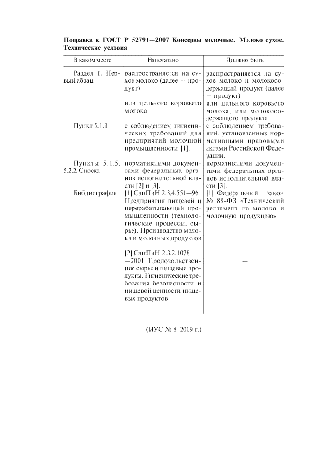 Поправка к ГОСТ Р 52791-2007